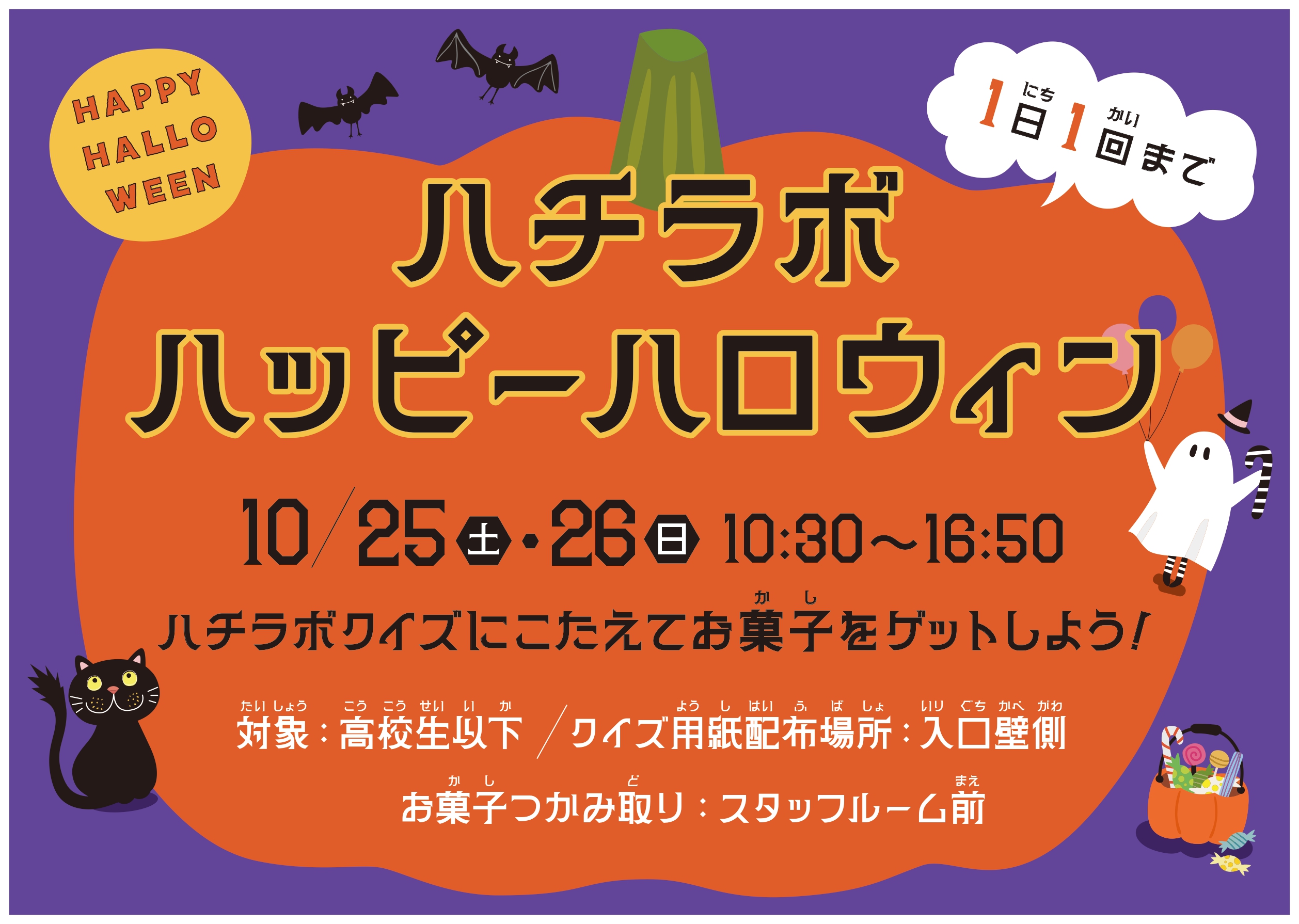 【ハチラボ】ハッピーハロウィン 2025