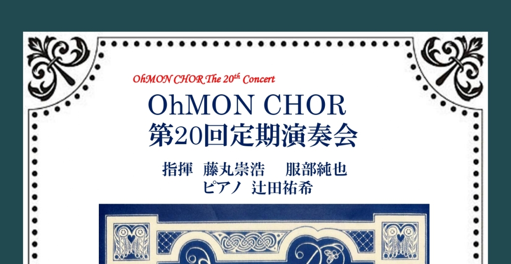 11/20　OhMON CHOR 第20回定期演奏会