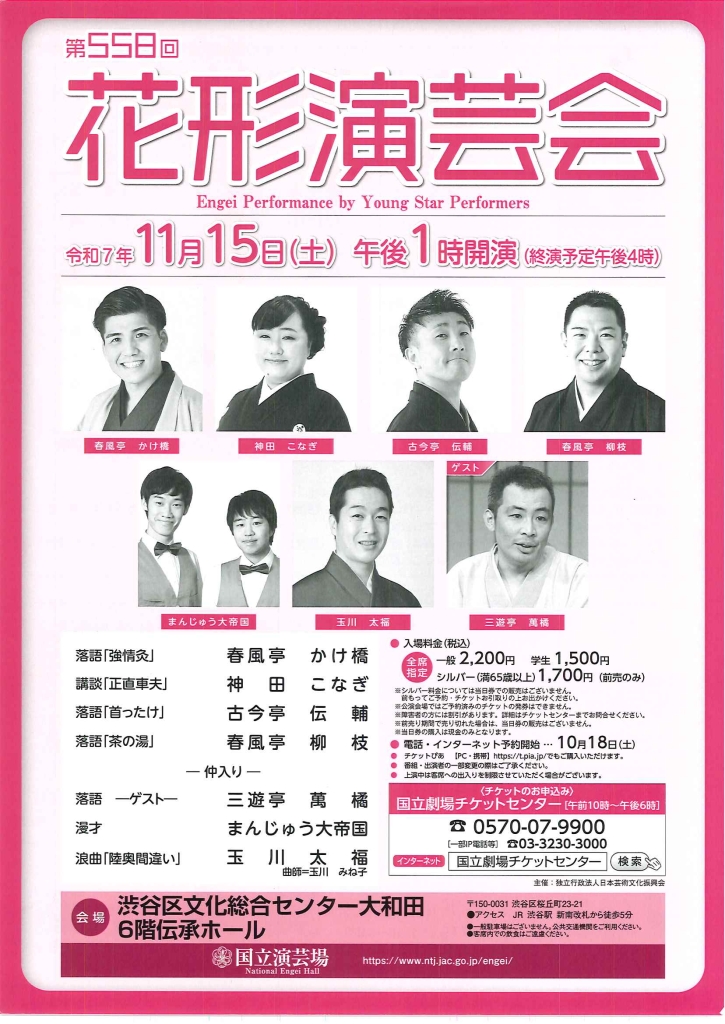 11/15 第558回 花形演芸会