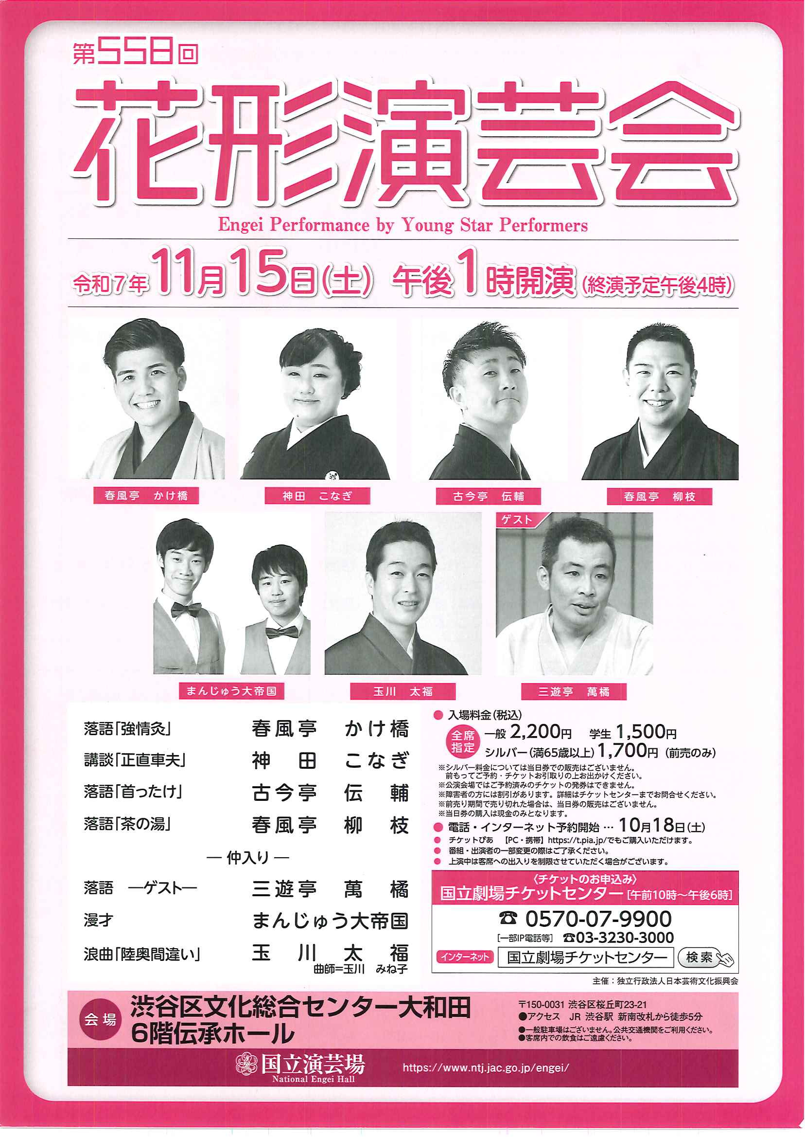 11/15 第558回 花形演芸会