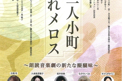 二人小町 走れメロス~朗読音楽劇の新たな醍醐味~