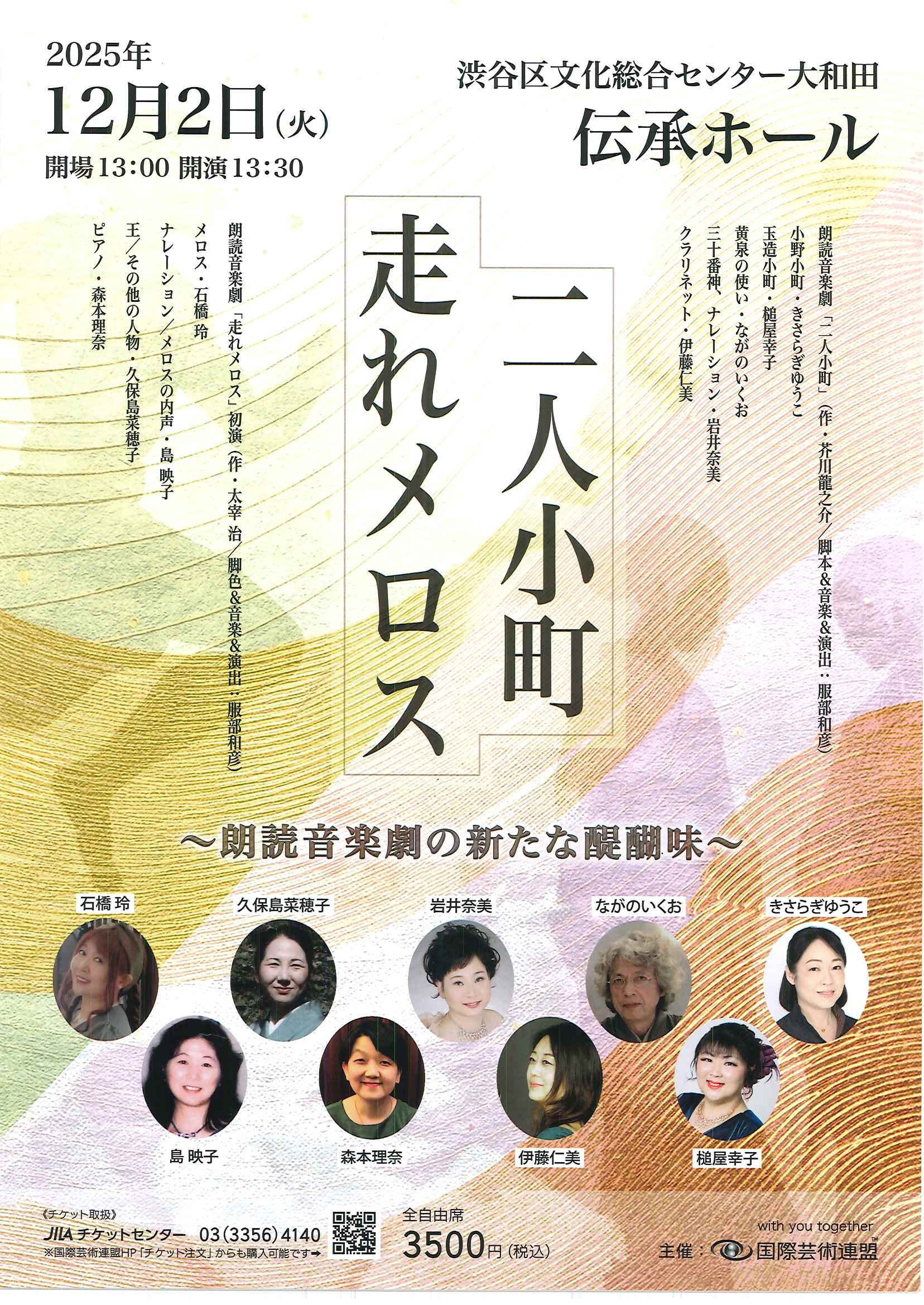 12/2 二人小町 走れメロス～朗読音楽劇の新たな醍醐味～