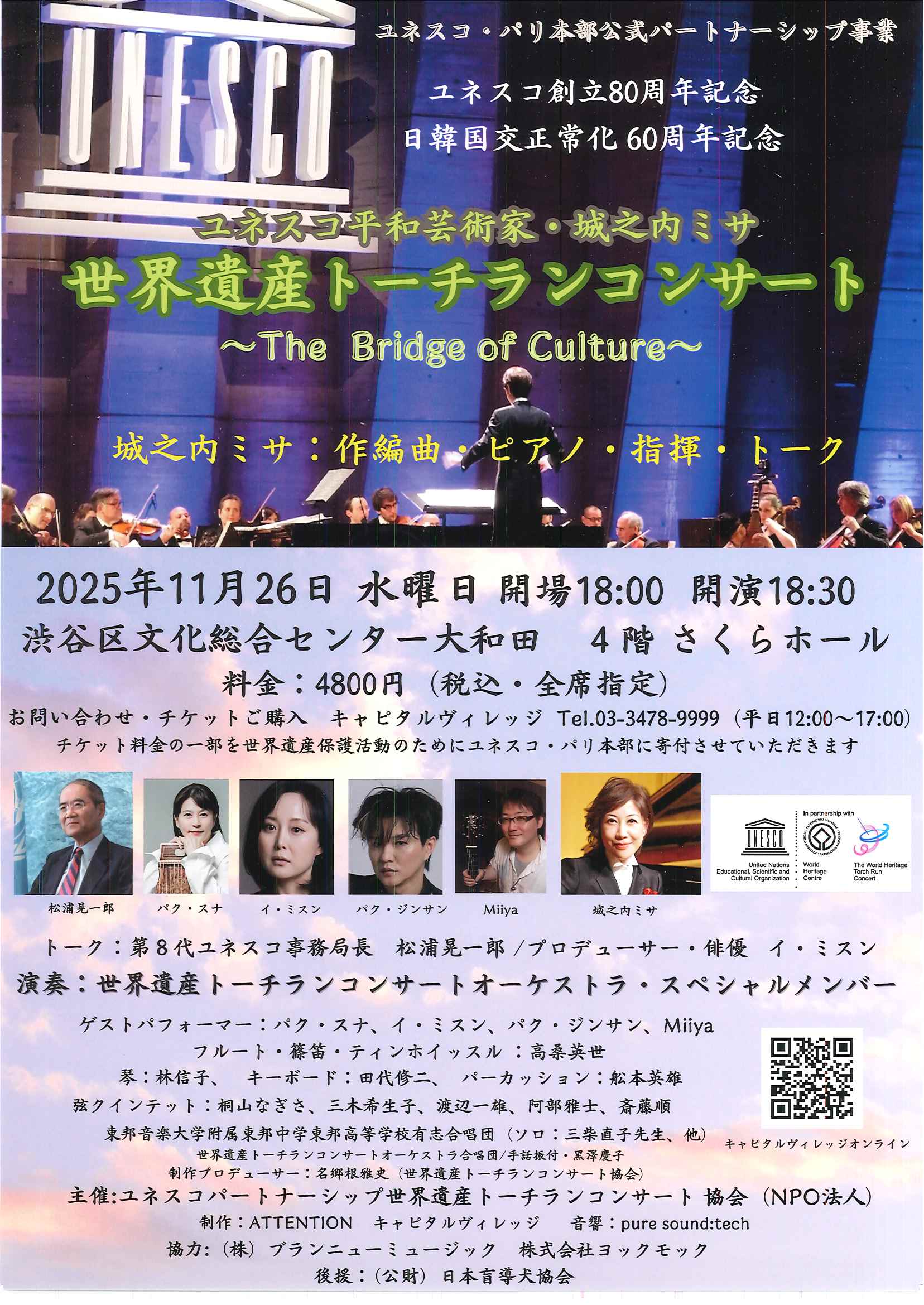 11/26 世界遺産トーチランコンサート～The Bridge of Culture～