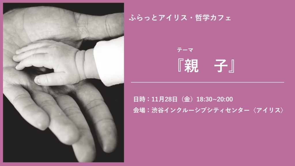 【11月】ふらっとアイリス・哲学カフェ