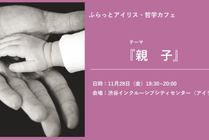 ふらっとアイリス・哲学カフェ