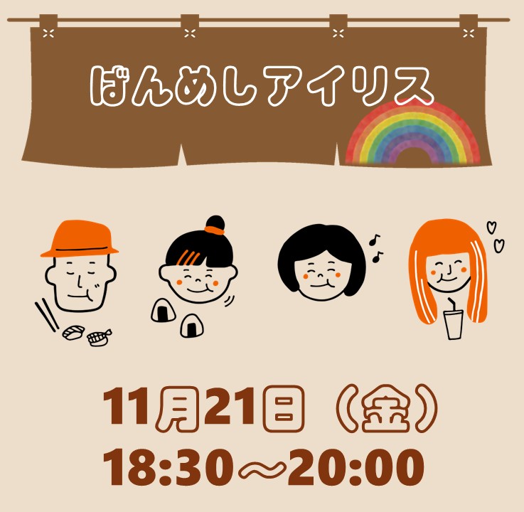 【11月】LGBTQコミュニティスペース＃しぶにじ