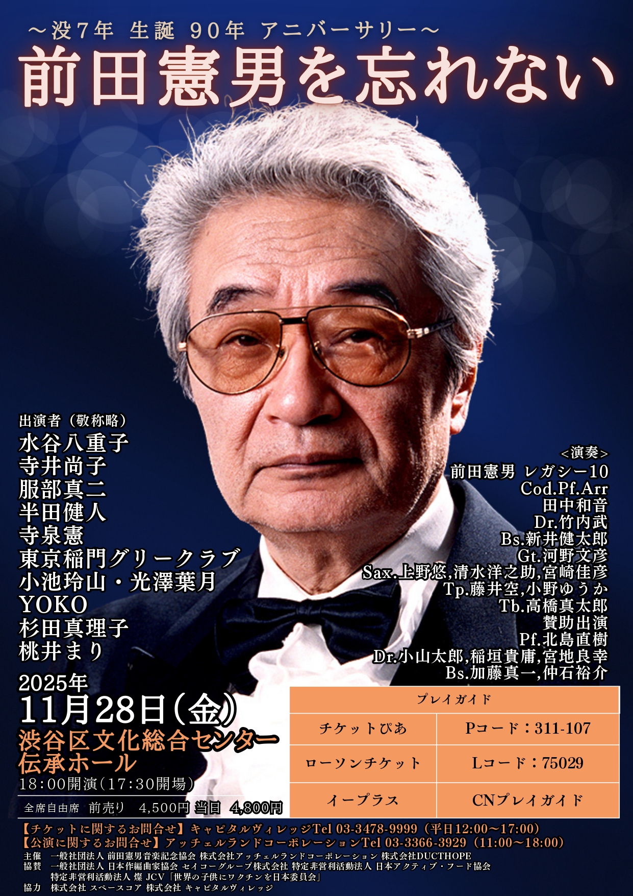 11/28 前田憲男を忘れない 〜没7年 生誕90年アニバーサリー〜