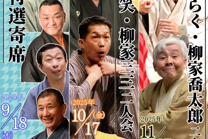 渋谷で毎月落語会 立川志らく・柳家喬太郎二人会