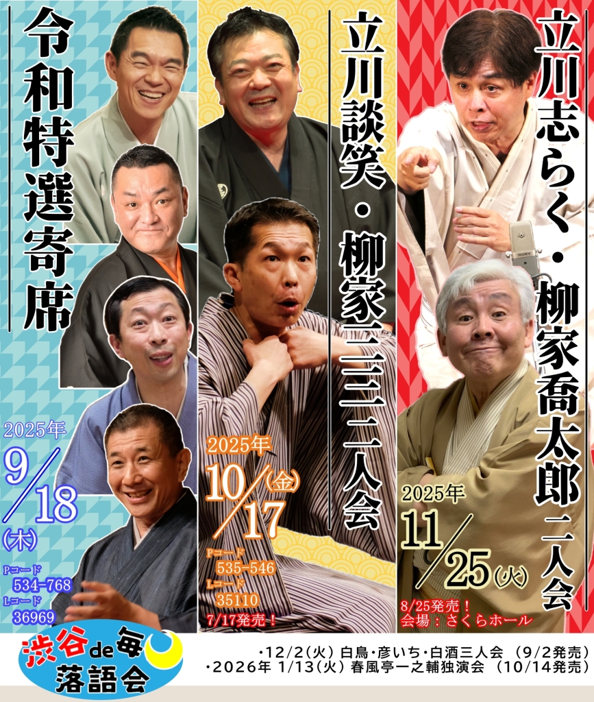 11/25 渋谷で毎月落語会　立川志らく・柳家喬太郎二人会