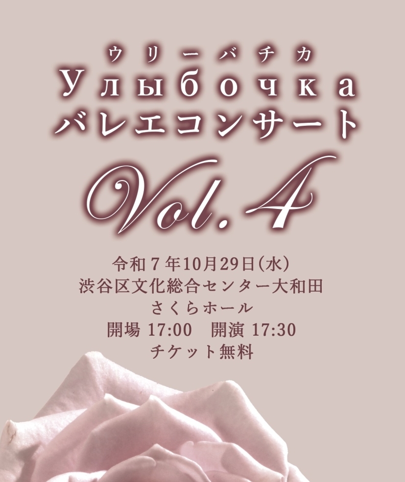 10/29 ウリバーチカ　バレエコンサートVol.4