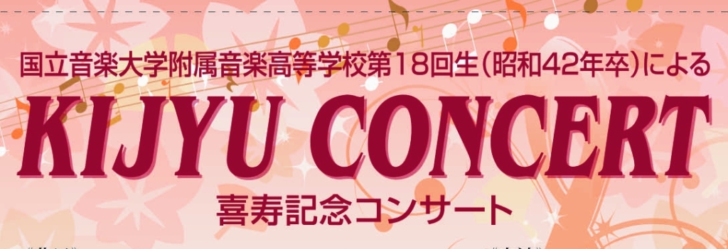 11/6 KIJYU CONCERT　喜寿記念コンサート