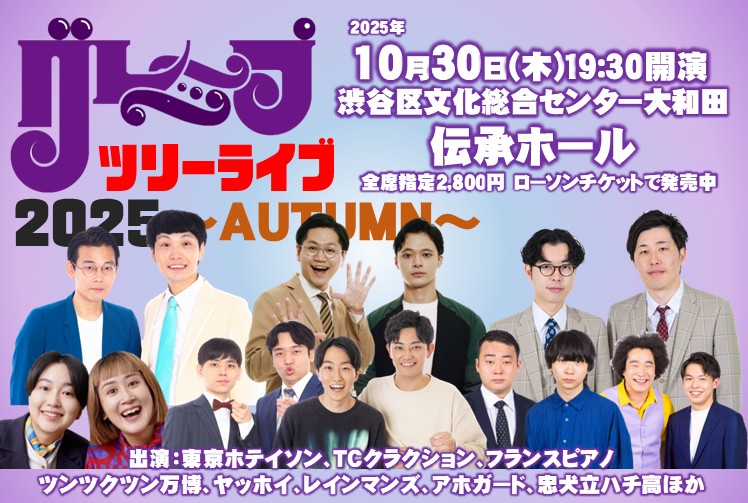 10/30 グレープツリーライブ2025～AUTUMN～