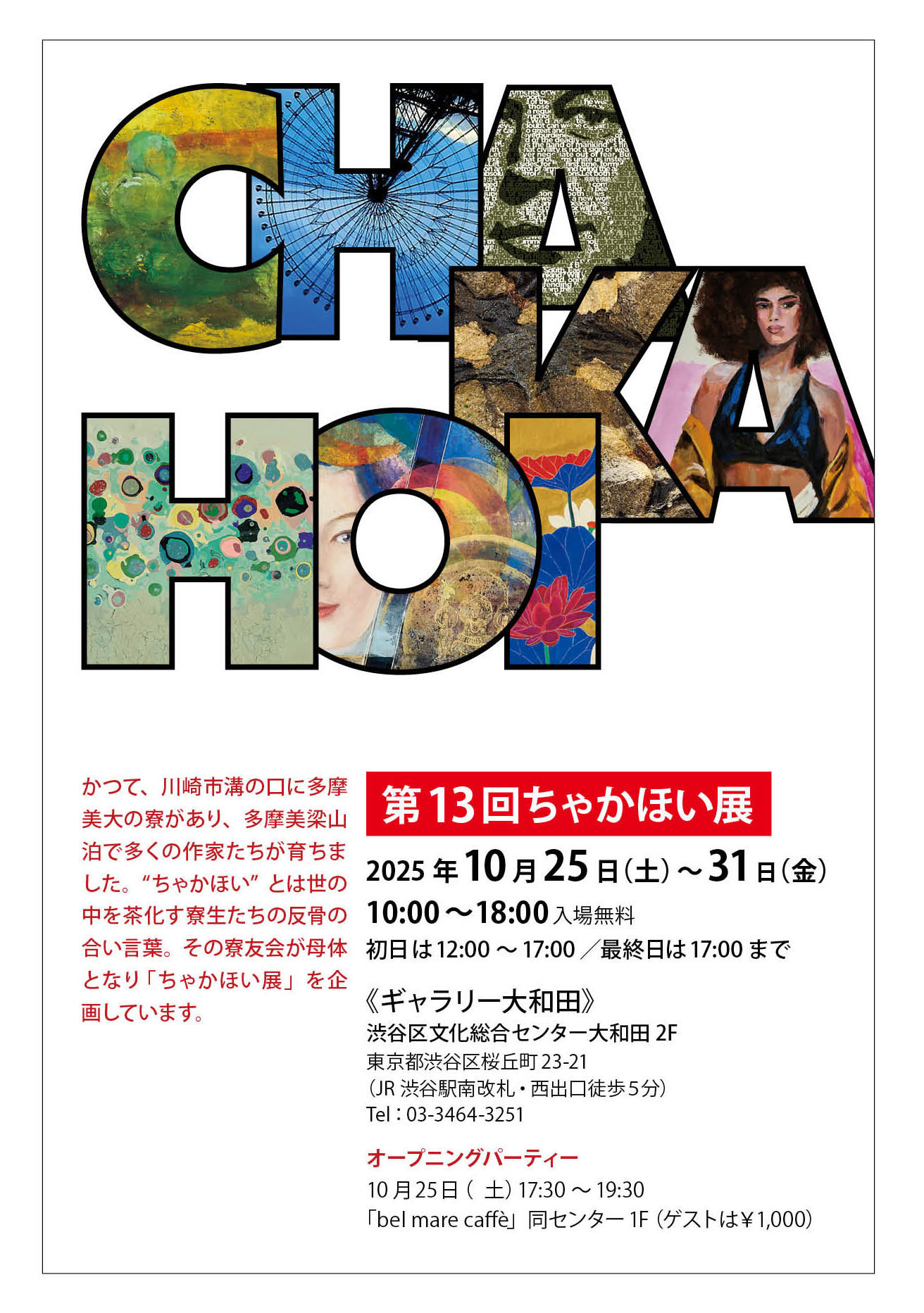10/25-31 第13回ちゃかほい展
