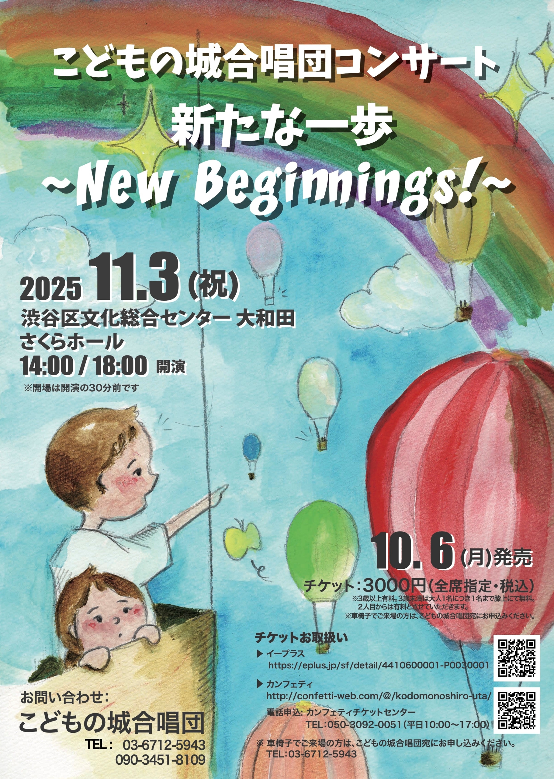 11/3 こどもの城合唱団コンサート　新たな一歩～New Beginnings!～