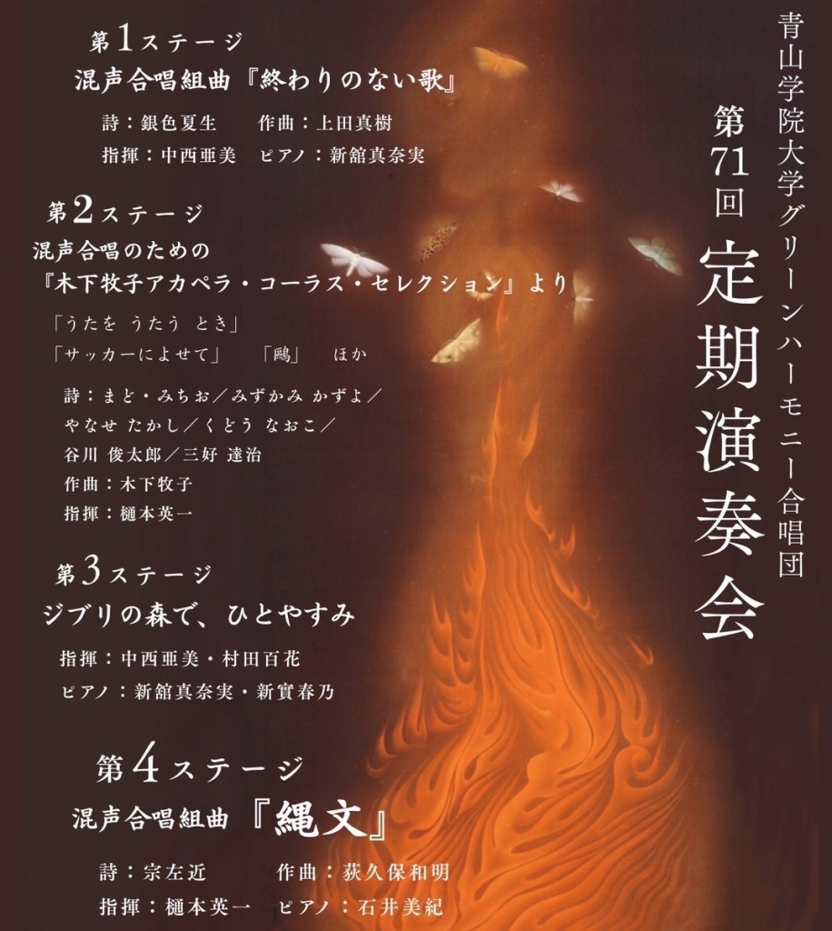 11/29 青山学院大学グリーンハーモニー合唱団第71回定期演奏会