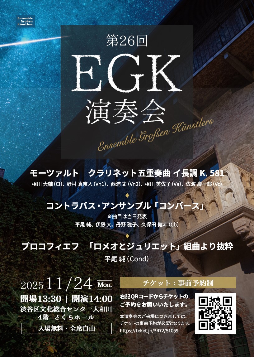 11/24 第26回EGK演奏会