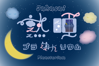 18:00『完徹プラネタリウム』