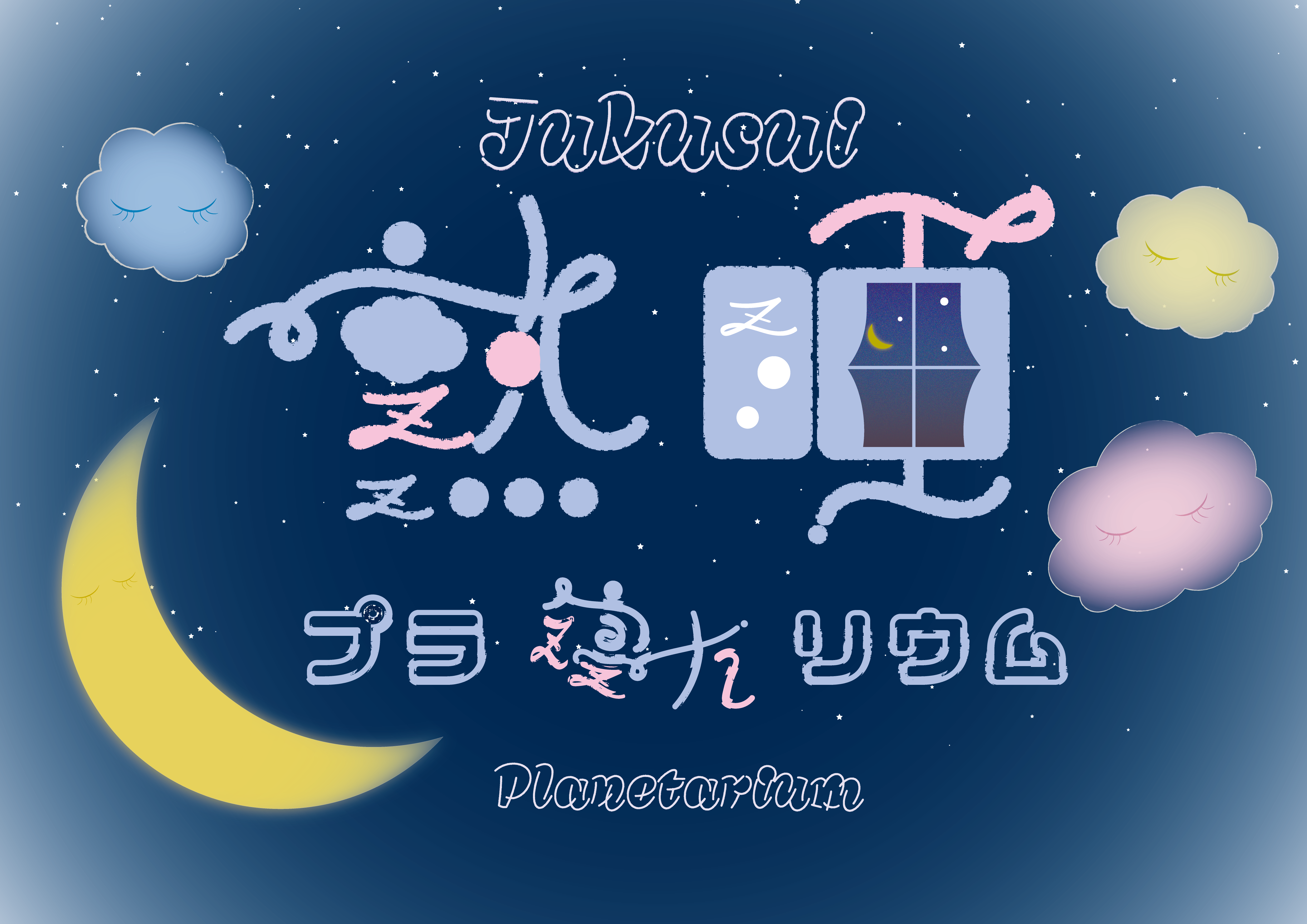『熟睡プラ寝たリウム』<br>(2025年11月23日開催)