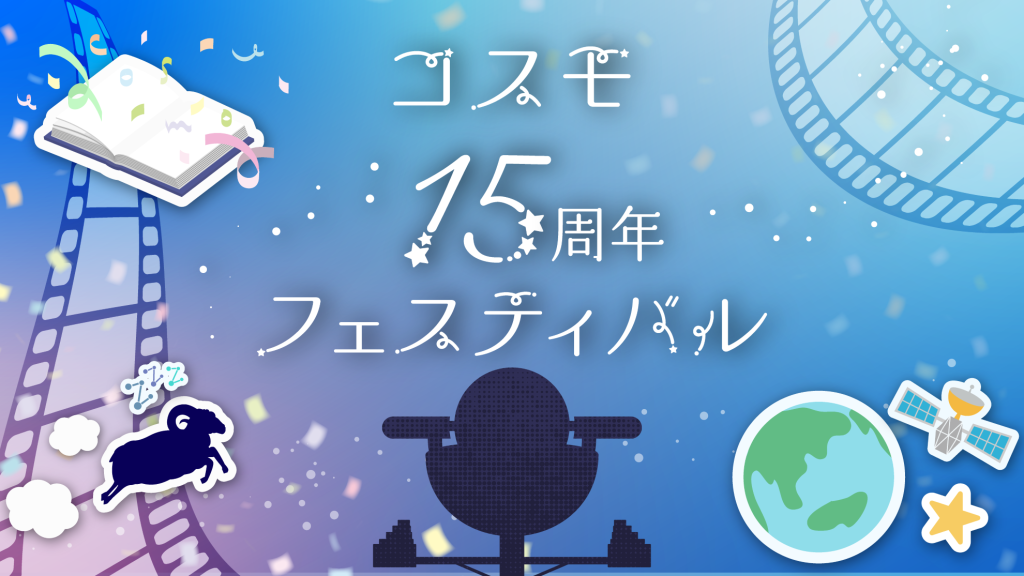 『15周年記念投影「プラネタリウム解説員が本気で伝えたい星座と星めぐり」』<br>（2025年11月21日開催）