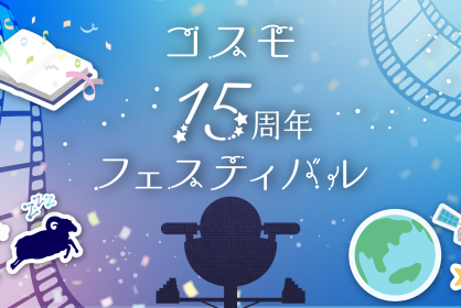 ☆15周年記念投影「プラネタリウム解説員が本気で伝えたい星座と星めぐり」☆<br>13:00『春』<br>15:00『夏』<br>17:00『秋』<br>19:00『冬』<br>詳細はHPをご確認ください