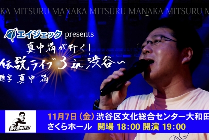 エイジェック presents 真中満が行く!~伝説ライブ3 in 渋谷~
