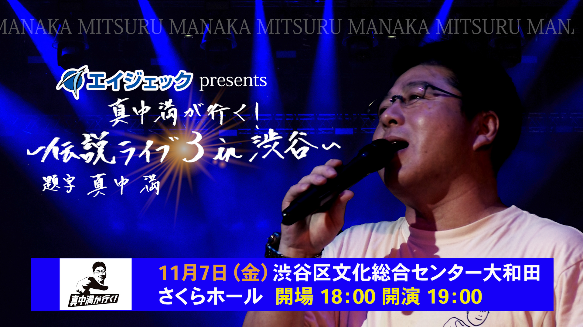 11/7 エイジェックpresents 真中満が行く！～伝説ライブ３ in渋谷～