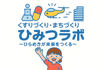 【ワークショップ】[渋谷科学アカデミーⅣ]　くすりづくり・まちづくりのひみつラボ　～ひらめきが未来をつくる～