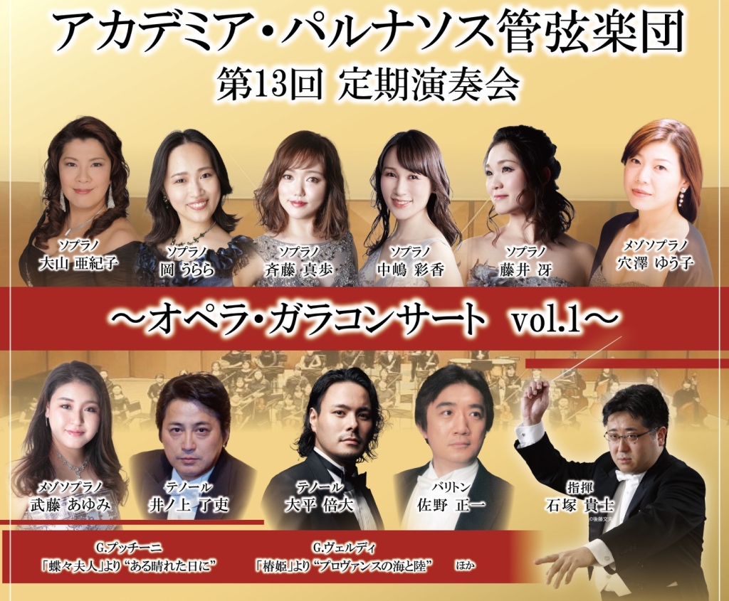 11/4 アカデミア・パルナソス管弦楽団第13回定期演奏会 〜オペラ・ガラコンサートvol.1〜