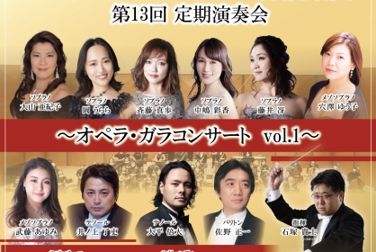 アカデミア・パルナソス管弦楽団第13回定期演奏会 〜オペラ・ガラコンサートvol.1〜