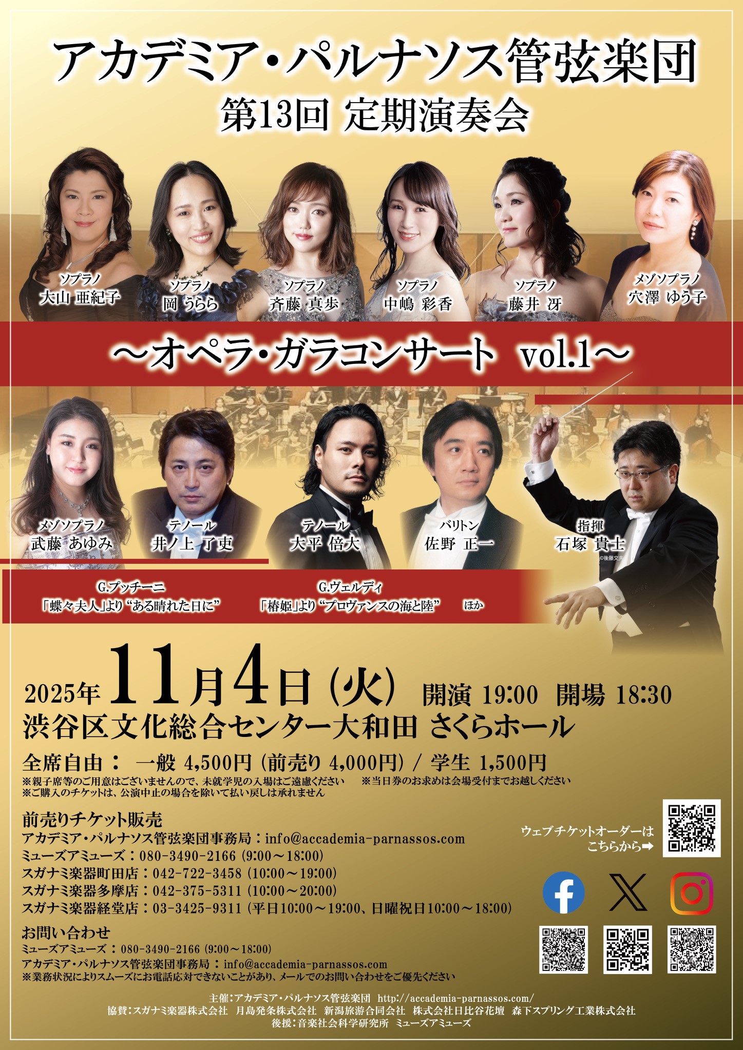 11/4 アカデミア・パルナソス管弦楽団第13回定期演奏会 〜オペラ・ガラコンサートvol.1〜