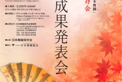 日本舞踊保存会 第三回研修成果発表会