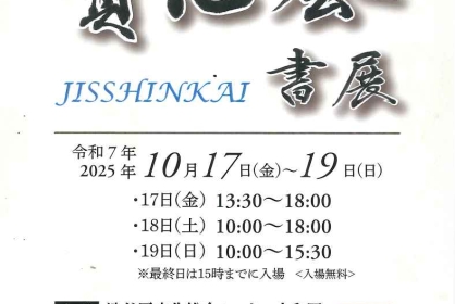 第16回實心会「心如水」　こころみずのごとし