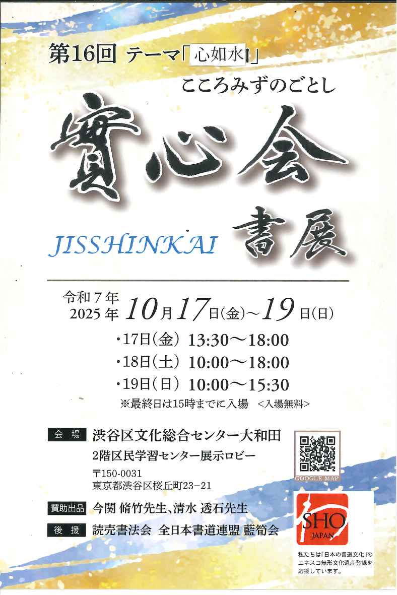 10/17-19 第16回實心会「心如水」　こころみずのごとし