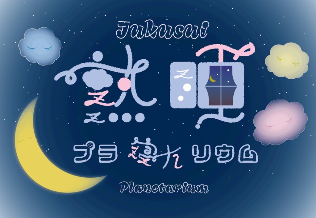『熟睡プラ寝たリウム』<br>（2025年11月23日開催）