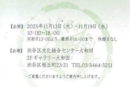 第66回渋谷区書道連盟展