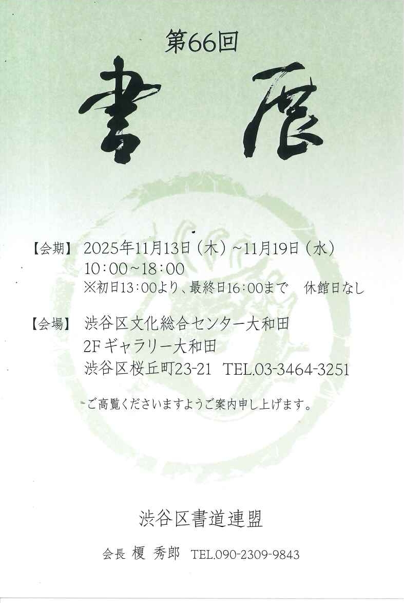 11/13-19 第66回渋谷区書道連盟展