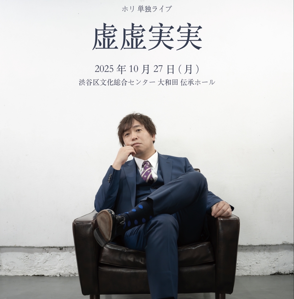 10/27 ホリ単独ライブ　虚虚実実