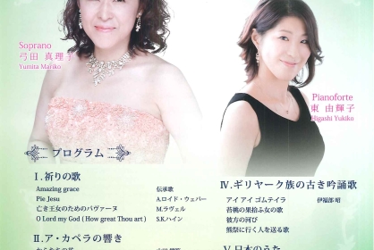 弓田真理子 ソプラノ・リサイタル