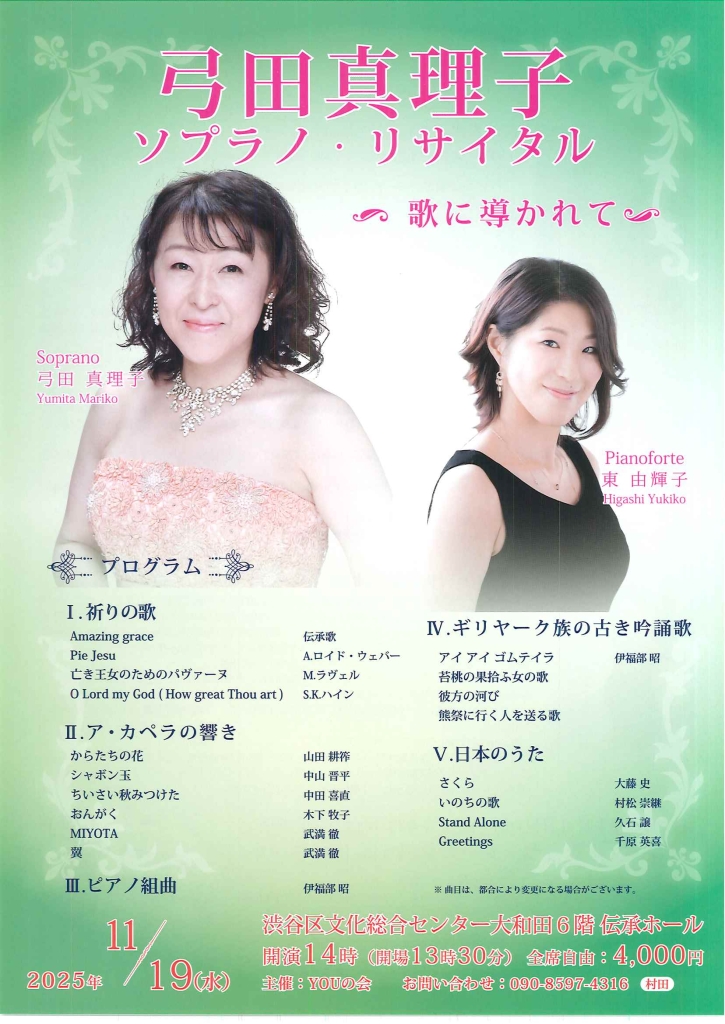 11/19 弓田真理子 ソプラノ・リサイタル