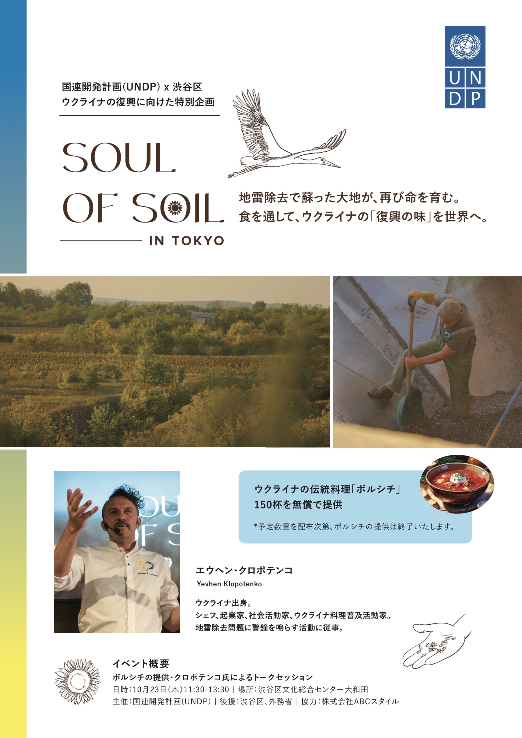 10/23 「地雷除去のその先へ 〜食と記憶で紡ぐ未来〜 : Soul of Soil in Tokyo」