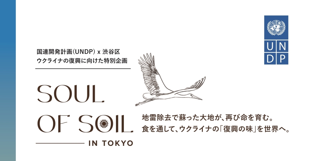 10/23 「地雷除去のその先へ 〜食と記憶で紡ぐ未来〜 : Soul of Soil in Tokyo」
