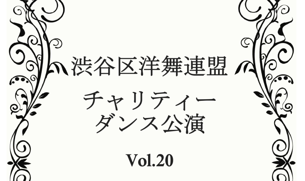 10/12 渋谷区洋舞連盟チャリティーダンス公演 Vol.20