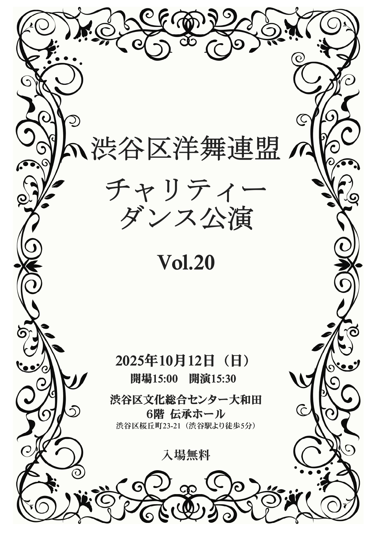 10/12 渋谷区洋舞連盟チャリティーダンス公演 Vol.20