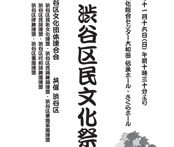 11/16　第66回 渋谷区民文化祭