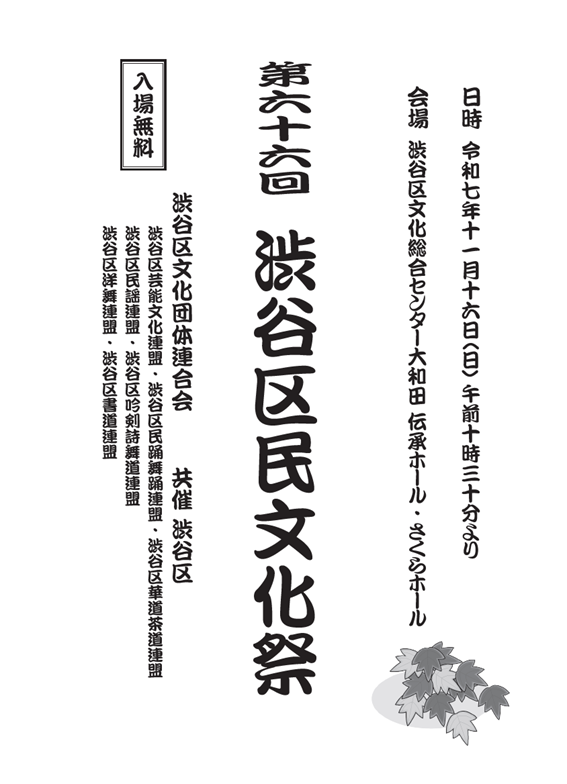 11/16 第66回 渋谷区民文化祭
