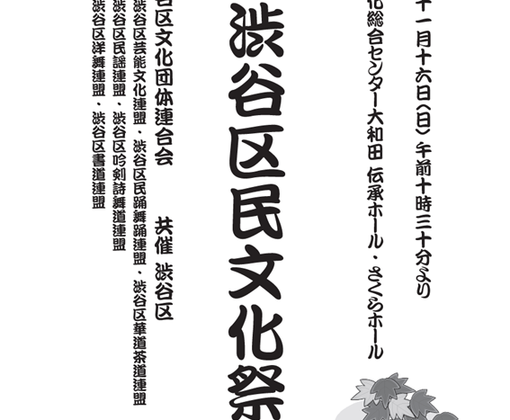 11/16 第66回 渋谷区民文化祭