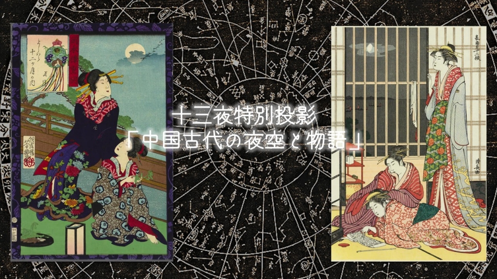 【イベント】『十三夜特別投影　中国古代の夜空と物語』（2025年11月2日開催）