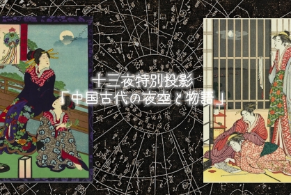19:00『十三夜特別投影 中国古代の夜空と物語』<br>※18時はリハーサルのため投影休止