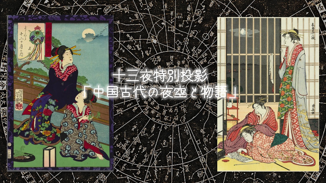 【イベント】『十三夜特別投影 中国古代の夜空と物語』(2025年11月2日開催)