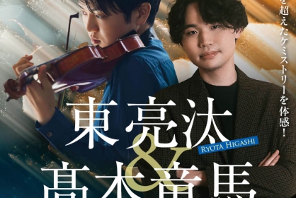 東亮汰＆髙木竜馬　デュオリサイタル